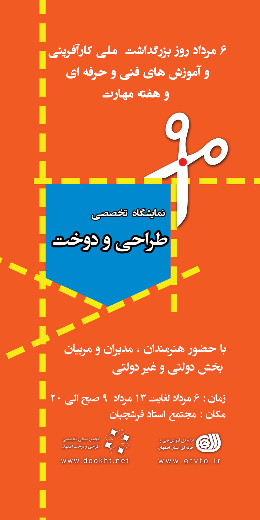 نمایشگاه تخصصی طراحی دوخت (فرشچیان)