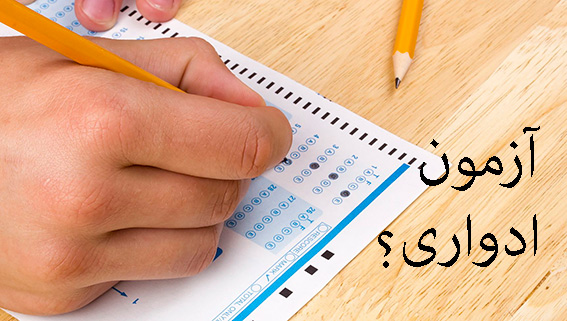 آزمون ادواری