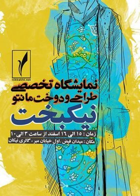 نمایشگاه تخصصی طراحی دوخت مانتو نیکبخت
