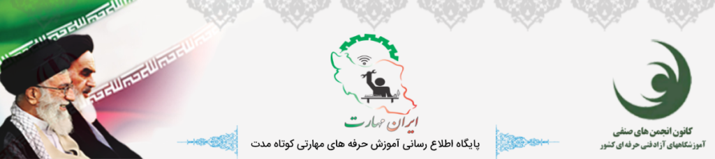 لوگو ایران مهارت